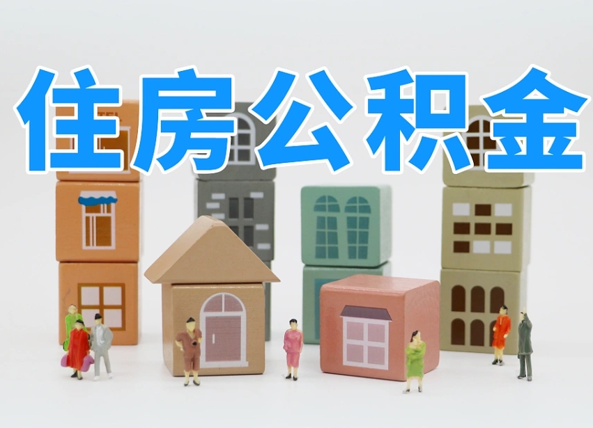 已经有房了想取公积金-三沙公积金代办平台