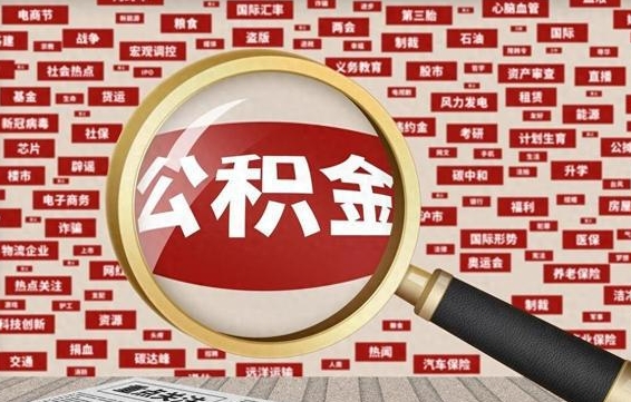 公积金可以提取吗-三沙公积金代办平台